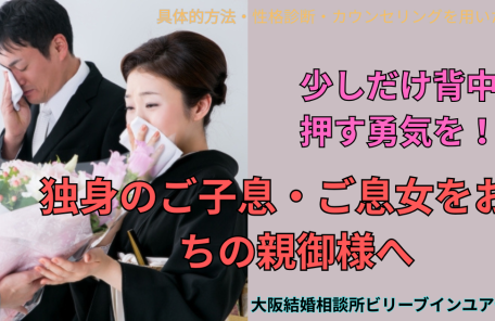 独身のご子息・ご息女をお持ちの方に！背中を押す少しの勇気を！１